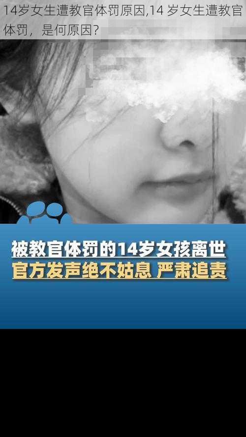 14岁女生遭教官体罚原因,14 岁女生遭教官体罚，是何原因？