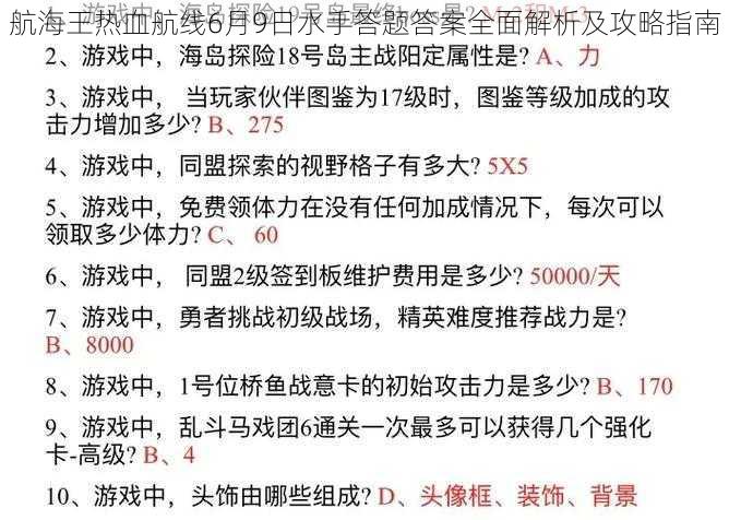 航海王热血航线6月9日水手答题答案全面解析及攻略指南