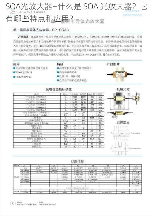 SOA光放大器—什么是 SOA 光放大器？它有哪些特点和应用？