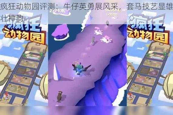 疯狂动物园评测：牛仔英勇展风采，套马技艺显雄壮神韵