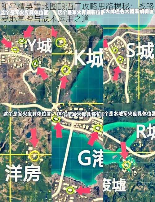 和平精英雪地图酿酒厂攻略思路揭秘：战略要地掌控与战术运用之道