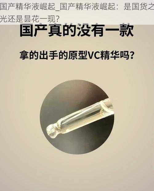 国产精华液崛起_国产精华液崛起：是国货之光还是昙花一现？