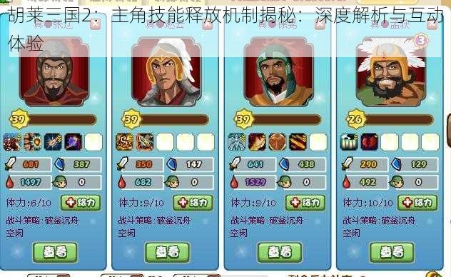 胡莱三国2：主角技能释放机制揭秘：深度解析与互动体验