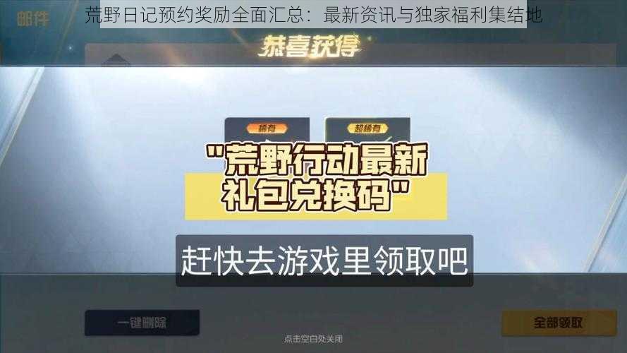 荒野日记预约奖励全面汇总：最新资讯与独家福利集结地