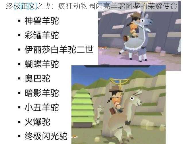 终极正义之战：疯狂动物园闪亮羊驼图鉴的荣耀使命