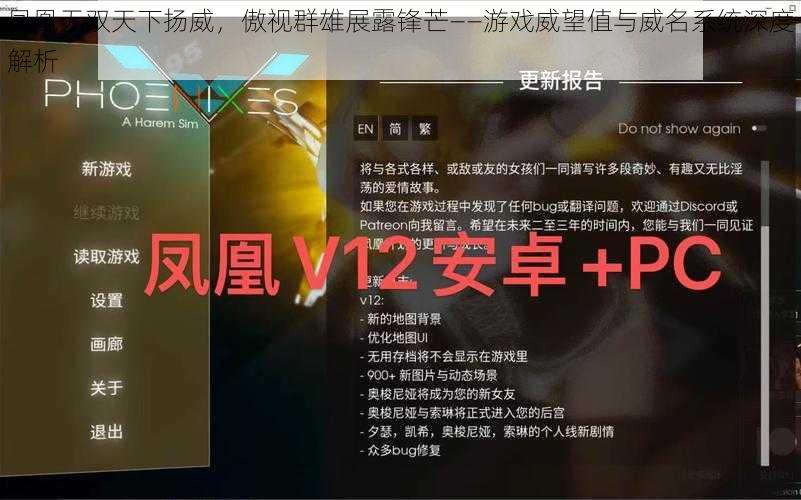 凤凰无双天下扬威，傲视群雄展露锋芒——游戏威望值与威名系统深度解析