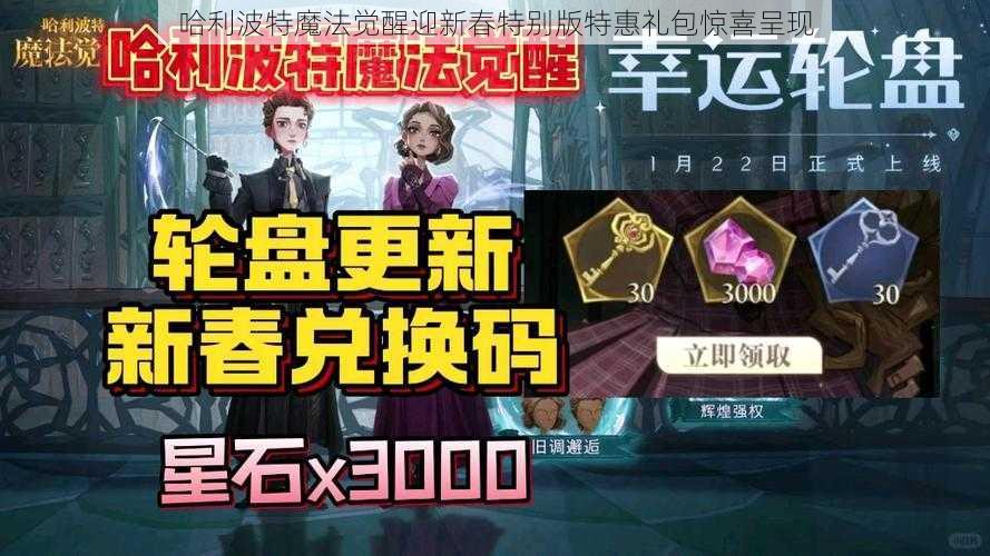 哈利波特魔法觉醒迎新春特别版特惠礼包惊喜呈现