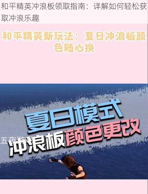 和平精英冲浪板领取指南：详解如何轻松获取冲浪乐趣