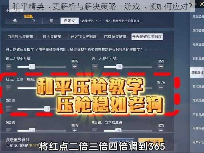 和平精英卡麦解析与解决策略：游戏卡顿如何应对？