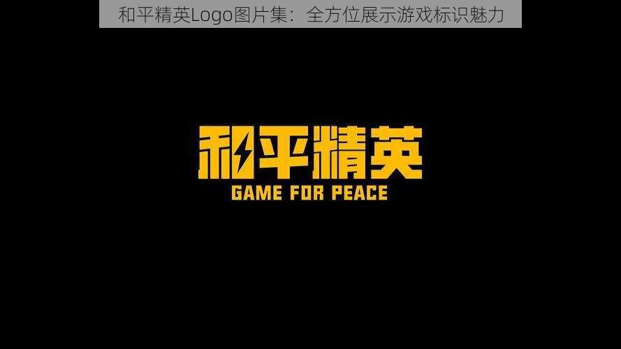 和平精英Logo图片集：全方位展示游戏标识魅力