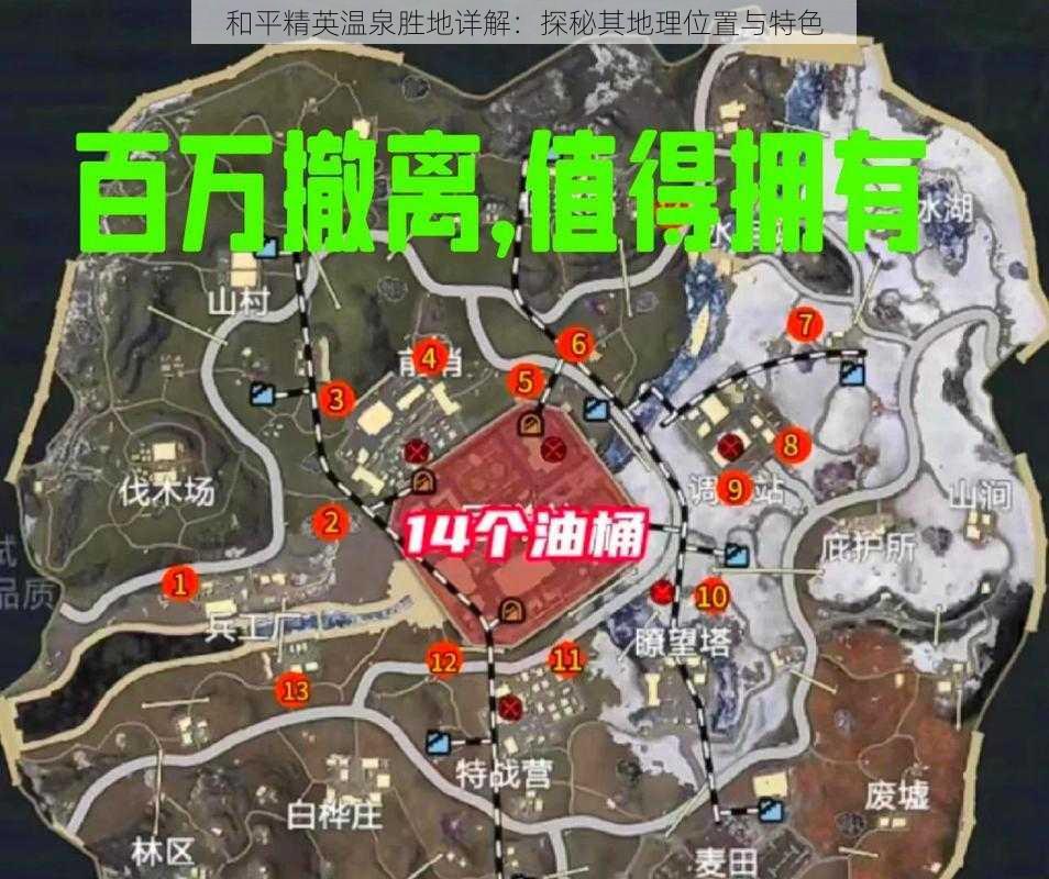 和平精英温泉胜地详解：探秘其地理位置与特色