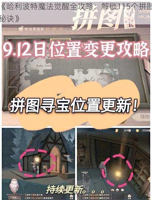 《哈利波特魔法觉醒全攻略：解锁115个拼图秘诀》