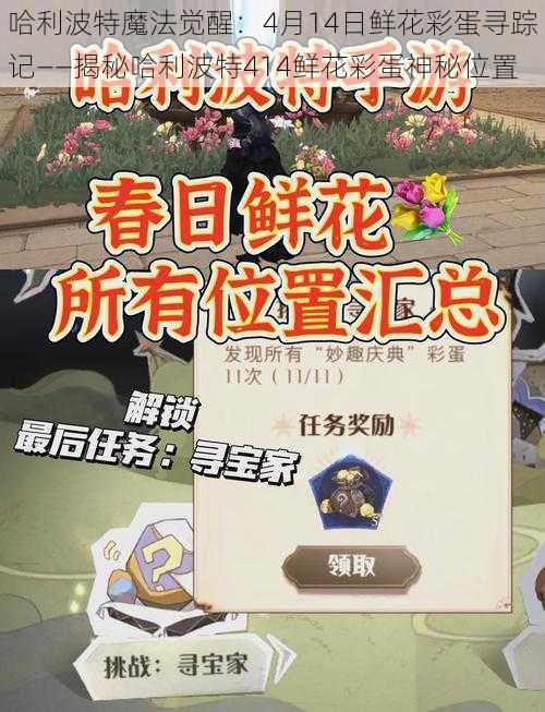 哈利波特魔法觉醒：4月14日鲜花彩蛋寻踪记——揭秘哈利波特414鲜花彩蛋神秘位置