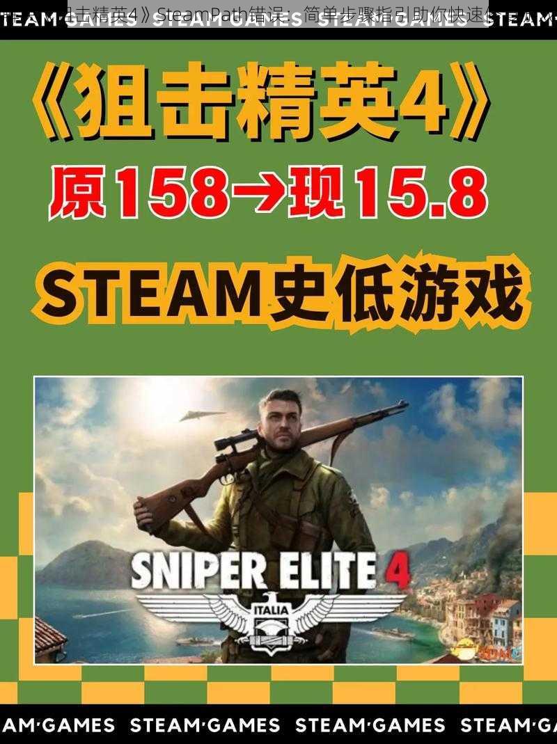 解决《狙击精英4》SteamPath错误：简单步骤指引助你快速修复游戏