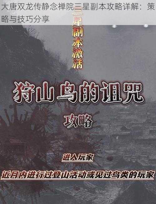 大唐双龙传静念禅院三星副本攻略详解：策略与技巧分享