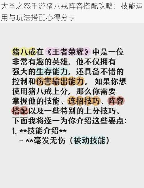 大圣之怒手游猪八戒阵容搭配攻略：技能运用与玩法搭配心得分享