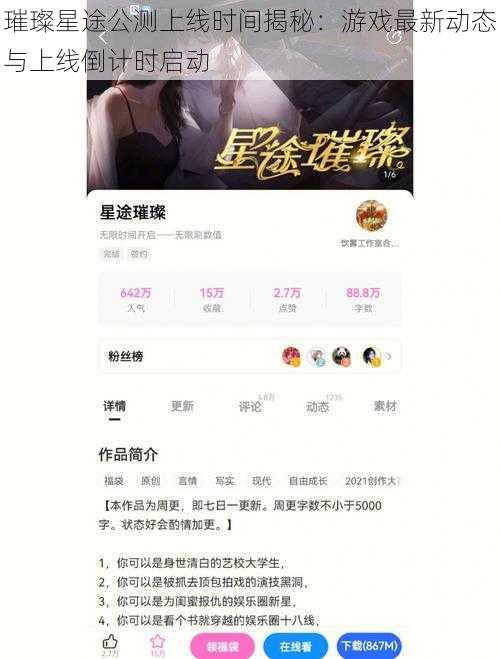 璀璨星途公测上线时间揭秘：游戏最新动态与上线倒计时启动