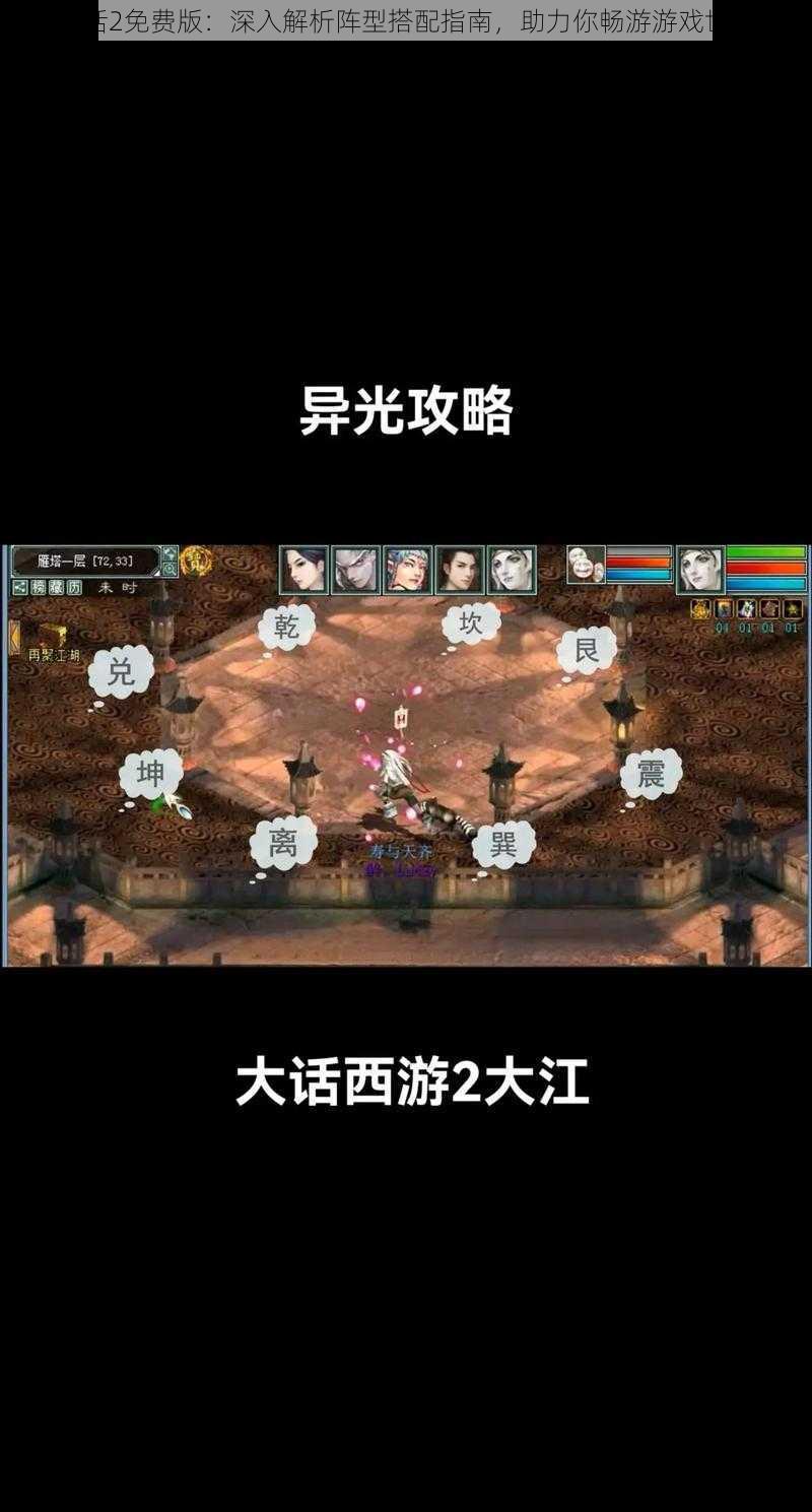 大话2免费版：深入解析阵型搭配指南，助力你畅游游戏世界