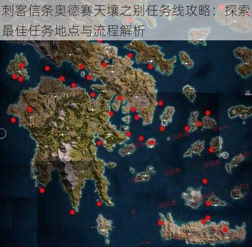 刺客信条奥德赛天壤之别任务线攻略：探索最佳任务地点与流程解析