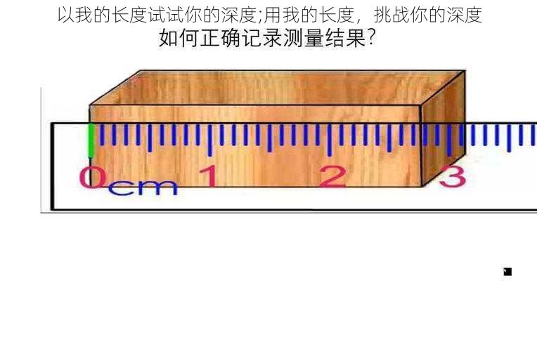 以我的长度试试你的深度;用我的长度，挑战你的深度