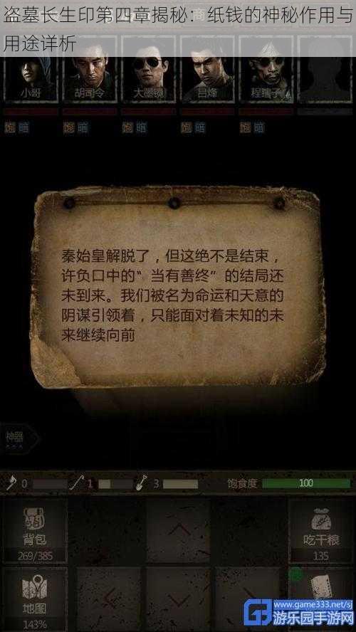 盗墓长生印第四章揭秘：纸钱的神秘作用与用途详析