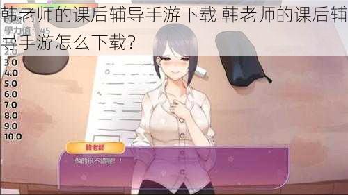 韩老师的课后辅导手游下载 韩老师的课后辅导手游怎么下载？