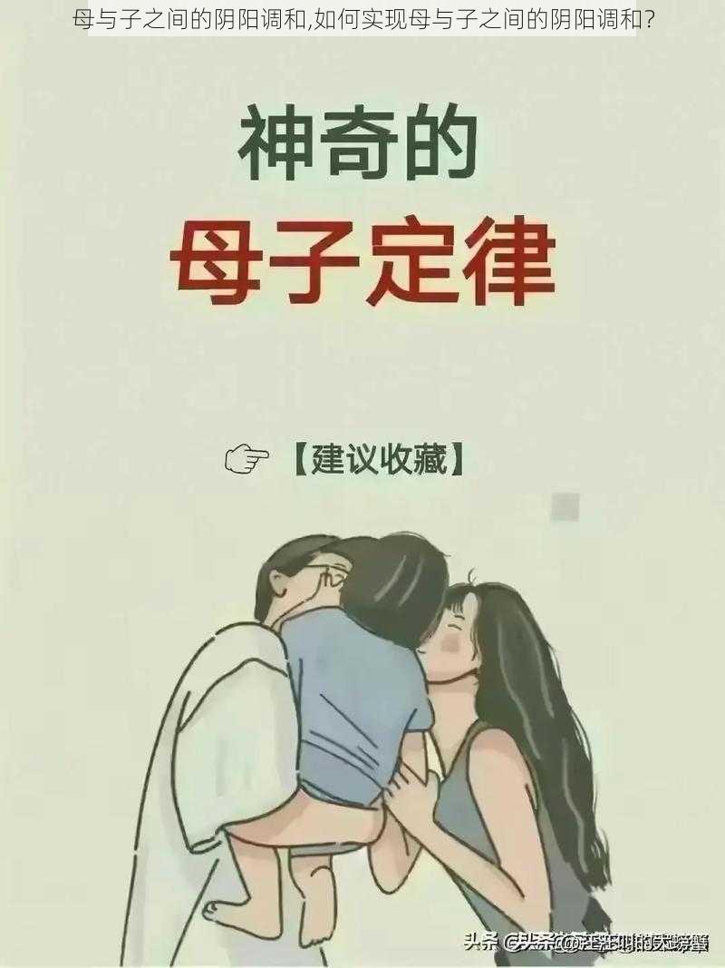 母与子之间的阴阳调和,如何实现母与子之间的阴阳调和？