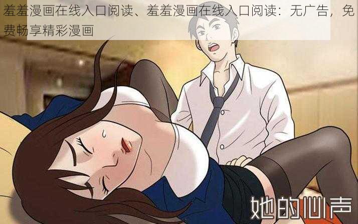 羞羞漫画在线入口阅读、羞羞漫画在线入口阅读：无广告，免费畅享精彩漫画