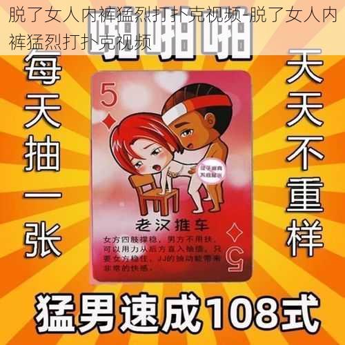 脱了女人内裤猛烈打扑克视频-脱了女人内裤猛烈打扑克视频