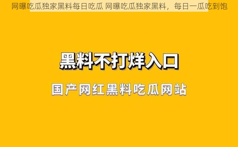 网曝吃瓜独家黑料每日吃瓜 网曝吃瓜独家黑料，每日一瓜吃到饱