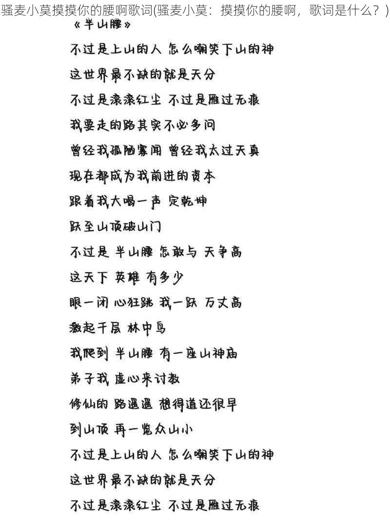 骚麦小莫摸摸你的腰啊歌词(骚麦小莫：摸摸你的腰啊，歌词是什么？)