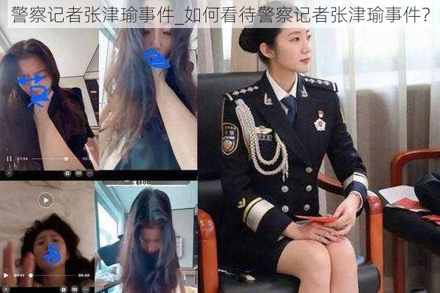 警察记者张津瑜事件_如何看待警察记者张津瑜事件？