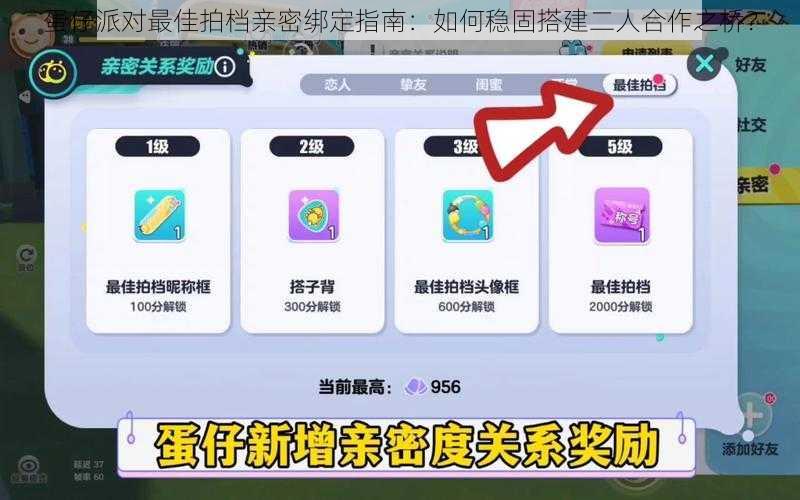 蛋仔派对最佳拍档亲密绑定指南：如何稳固搭建二人合作之桥？