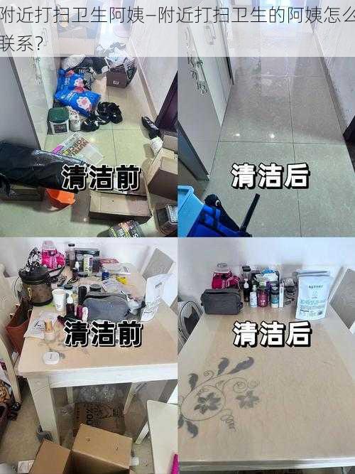 附近打扫卫生阿姨—附近打扫卫生的阿姨怎么联系？