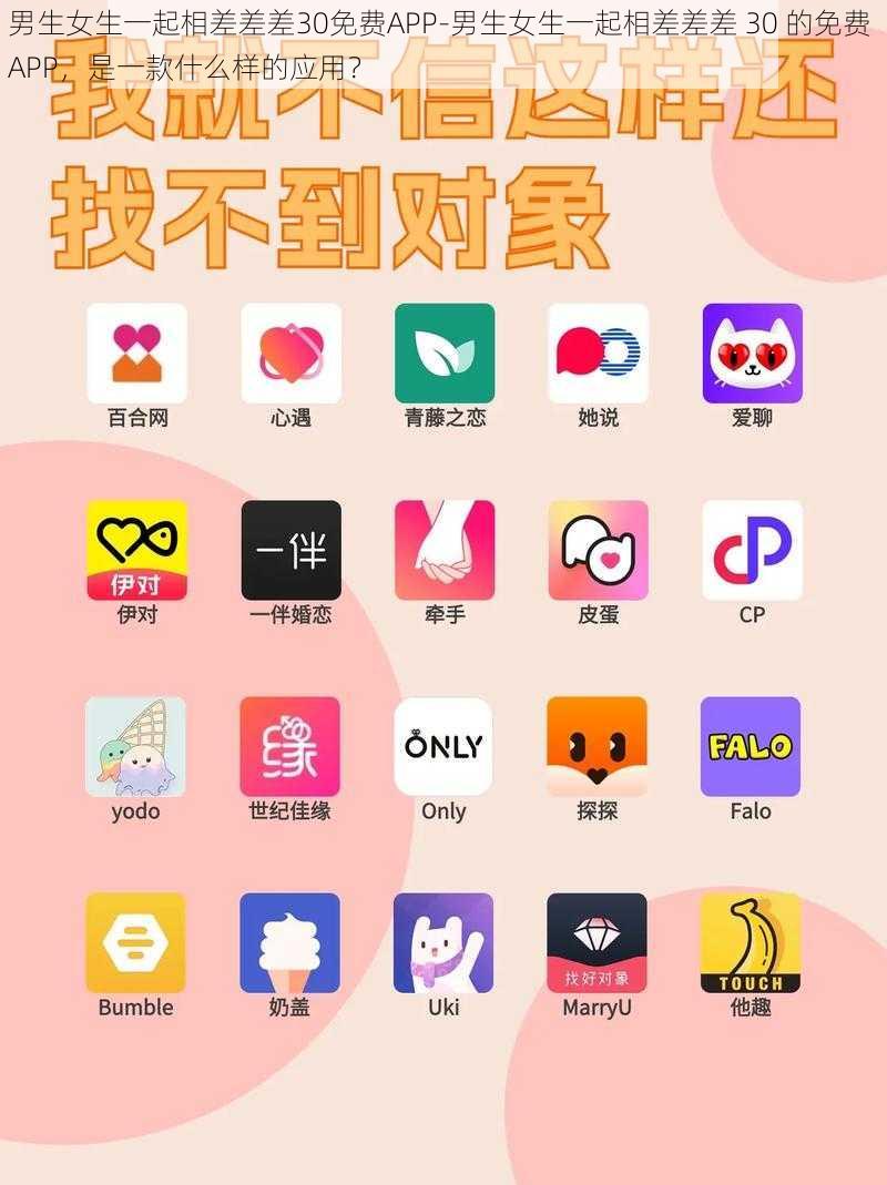 男生女生一起相差差差30免费APP-男生女生一起相差差差 30 的免费 APP，是一款什么样的应用？