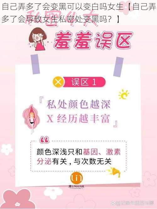 自己弄多了会变黑可以变白吗女生【自己弄多了会导致女生私密处变黑吗？】