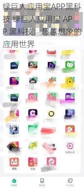 绿巨人应用宝APP黑科技 绿巨人应用宝 APP 黑科技：超越想象的应用世界