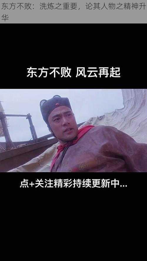 东方不败：洗炼之重要，论其人物之精神升华