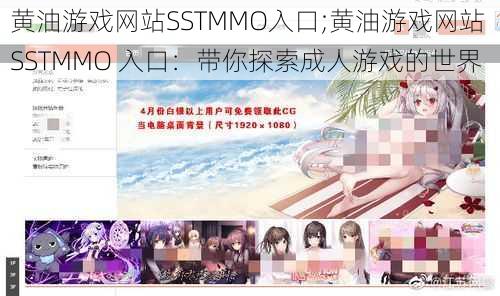 黄油游戏网站SSTMMO入口;黄油游戏网站 SSTMMO 入口：带你探索成人游戏的世界