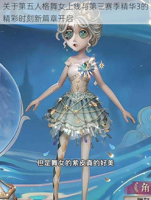 关于第五人格舞女上线与第三赛季精华3的精彩时刻新篇章开启