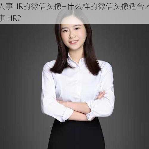 人事HR的微信头像—什么样的微信头像适合人事 HR？