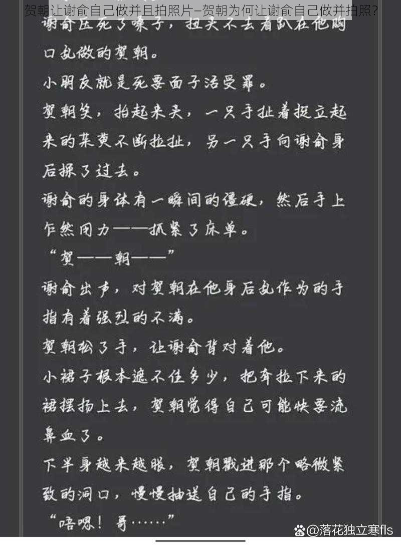 贺朝让谢俞自己做并且拍照片—贺朝为何让谢俞自己做并拍照？