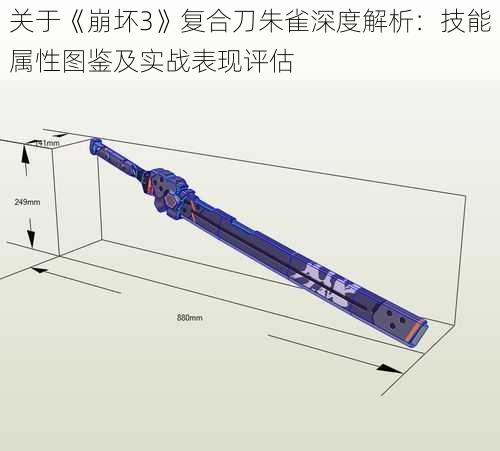 关于《崩坏3》复合刀朱雀深度解析：技能属性图鉴及实战表现评估