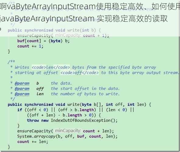 j啊vaByteArrayInputStream使用稳定高效、如何使用 javaByteArrayInputStream 实现稳定高效的读取？