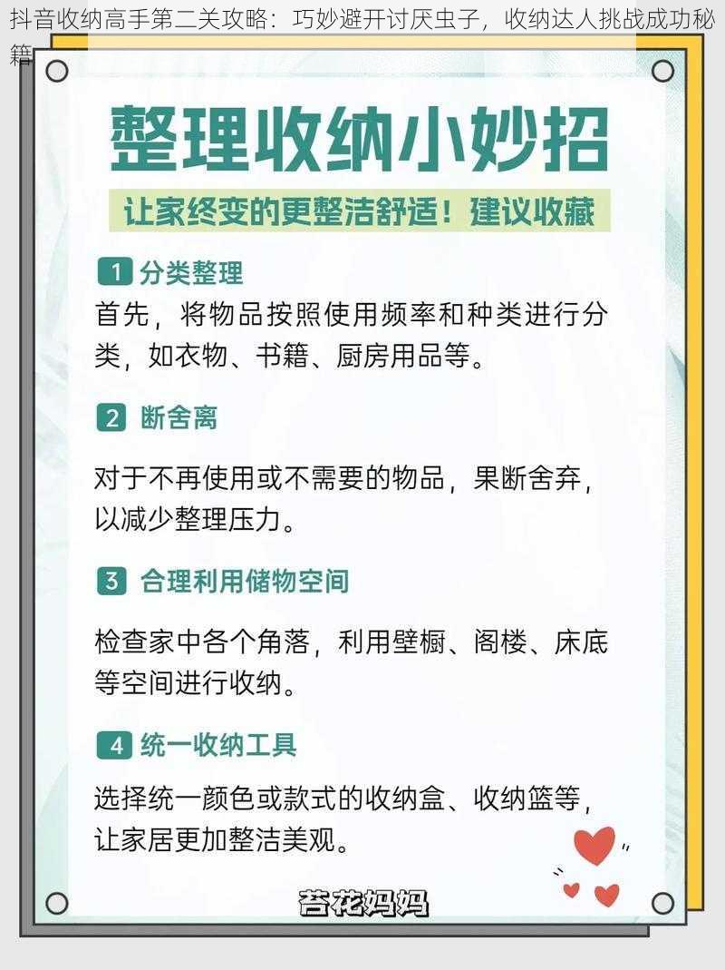 抖音收纳高手第二关攻略：巧妙避开讨厌虫子，收纳达人挑战成功秘籍