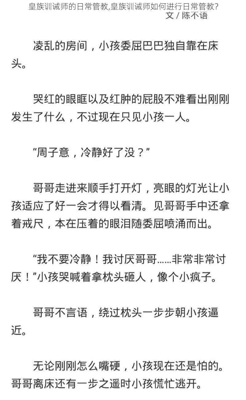 皇族训诫师的日常管教,皇族训诫师如何进行日常管教？