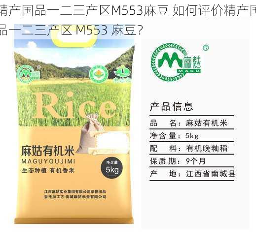 精产国品一二三产区M553麻豆 如何评价精产国品一二三产区 M553 麻豆？