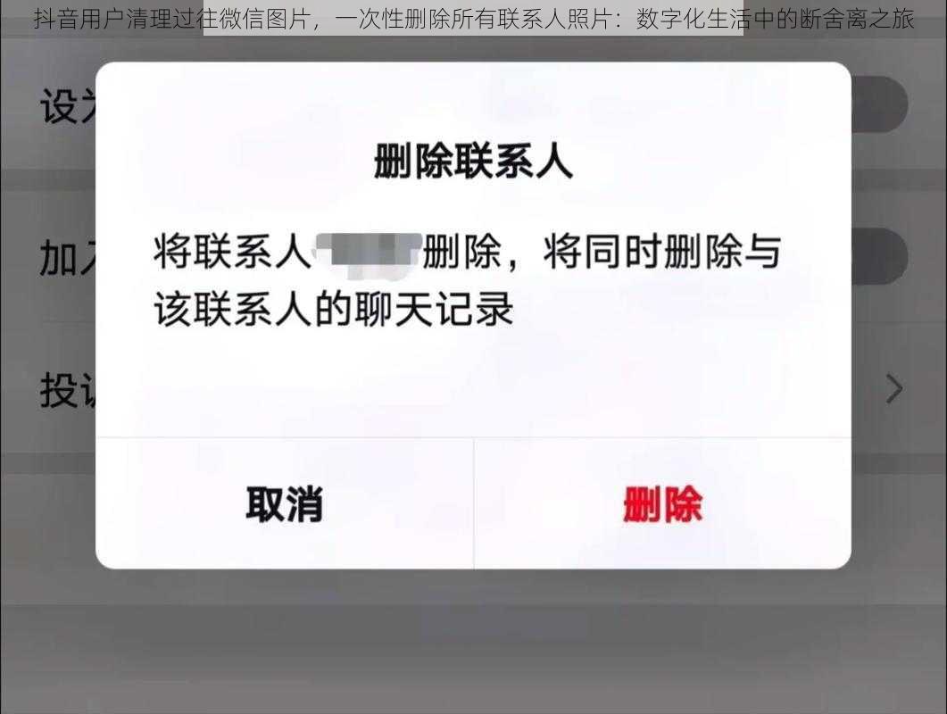 抖音用户清理过往微信图片，一次性删除所有联系人照片：数字化生活中的断舍离之旅