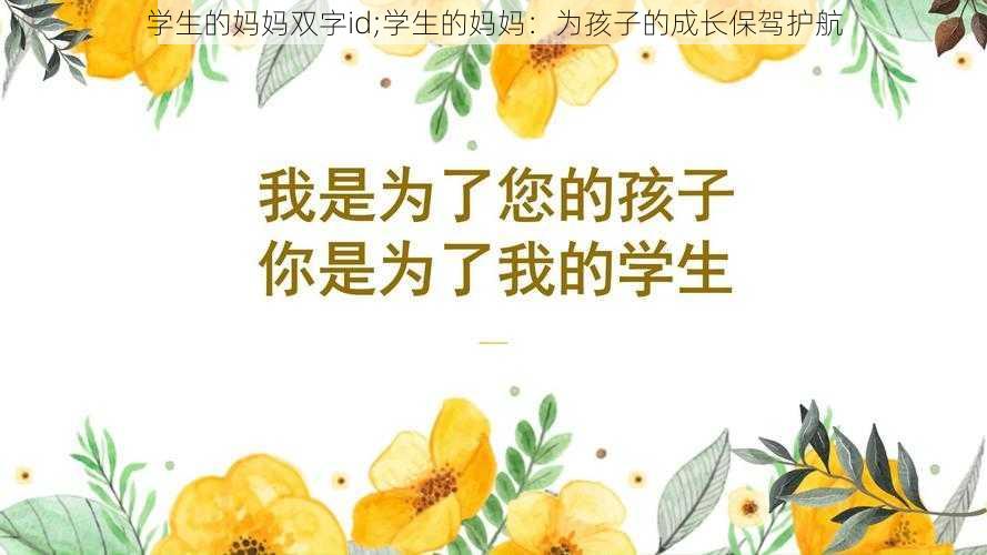 学生的妈妈双字id;学生的妈妈：为孩子的成长保驾护航