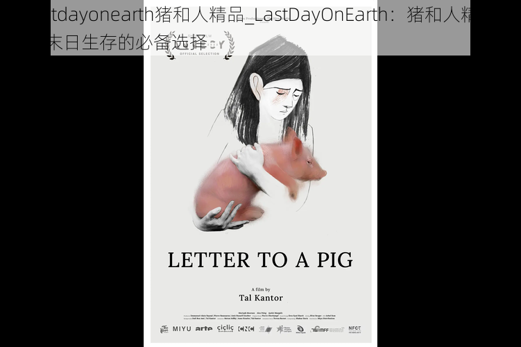 lastdayonearth猪和人精品_LastDayOnEarth：猪和人精品，末日生存的必备选择